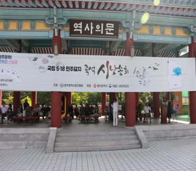 `24.5.24. 광주문인협회의 국립5.18민주묘지 즉석 시낭송대회 이미지