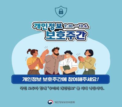 개인정보 보호주간(9.30.~10.4.) 이미지