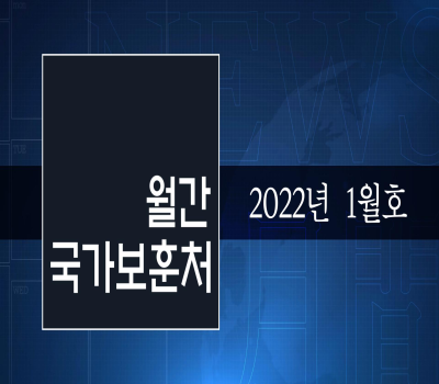 영상으로 만나는 국가보훈처 소식 - 【월간 국가보훈처】 2022년 1월호 이미지