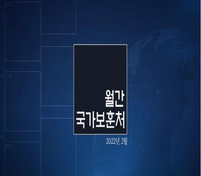 【월간 국가보훈처】 2022년 2월호 이미지