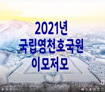 2021년 국립영천호국원 이모저모 이미지