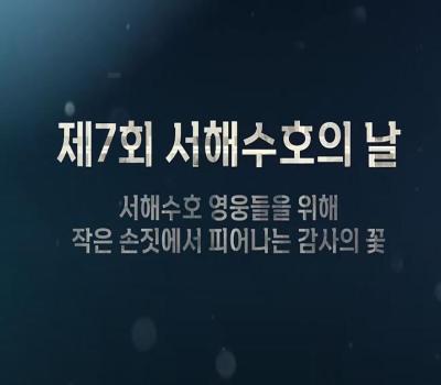 3월 넷째 금요일은 서해수호의 날 입니다. 이미지