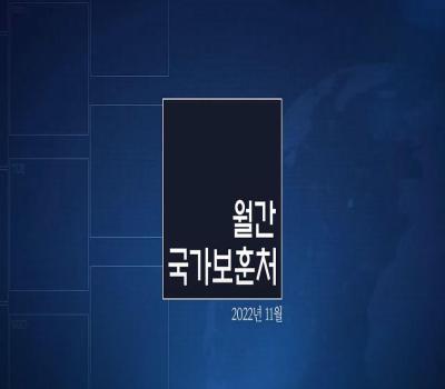 【월간 국가보훈처 2022년 11월호】 이미지