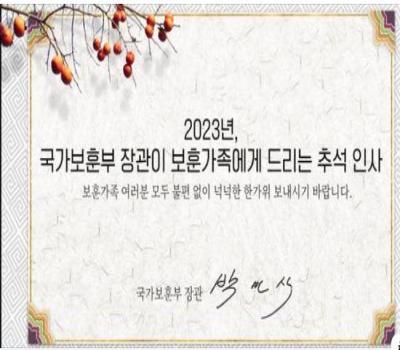 2023년, 국가보훈부 장관이 보훈가족에게 드리는 추석 인사 이미지