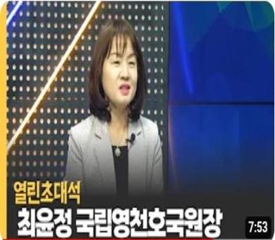 열린초대석 최윤정 국립영천호국원장 이미지