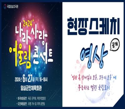 「2024년 나라사랑 어울림 콘서트」 현장스케치 영상 이미지